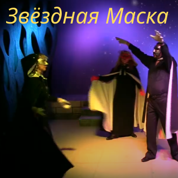 Звёздная маска