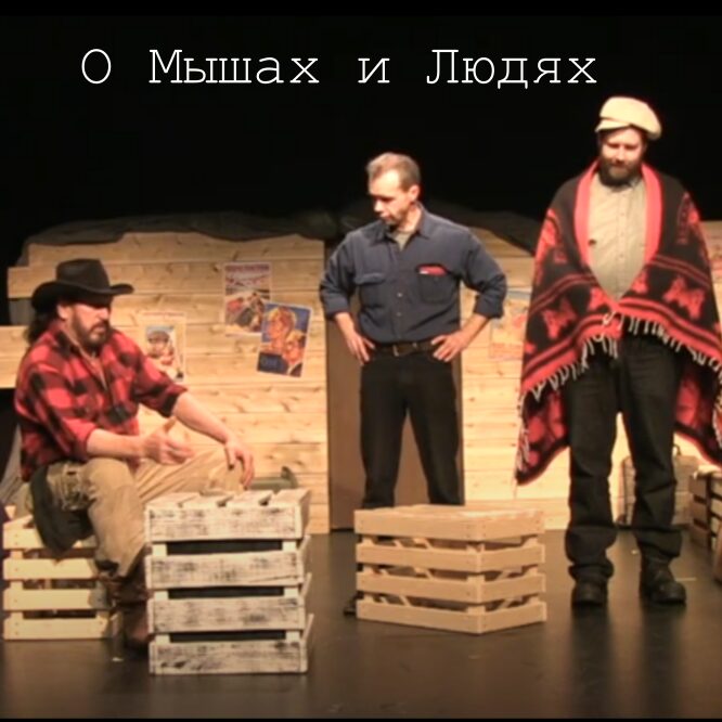 О мышах и Людях