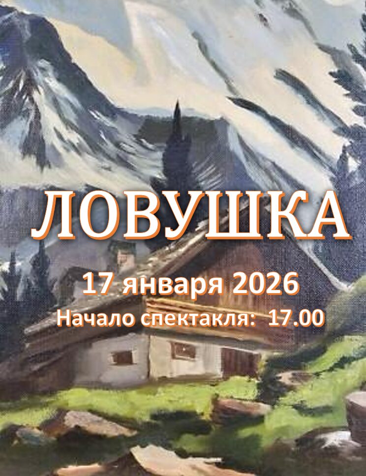 Ловушка